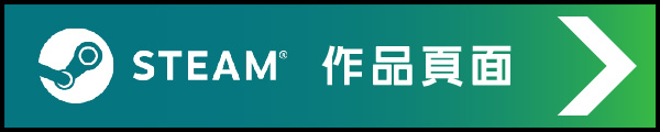 Steam作品頁面請由此去