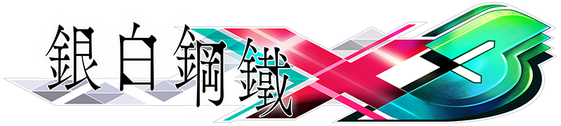 銀白鋼鐵X 3