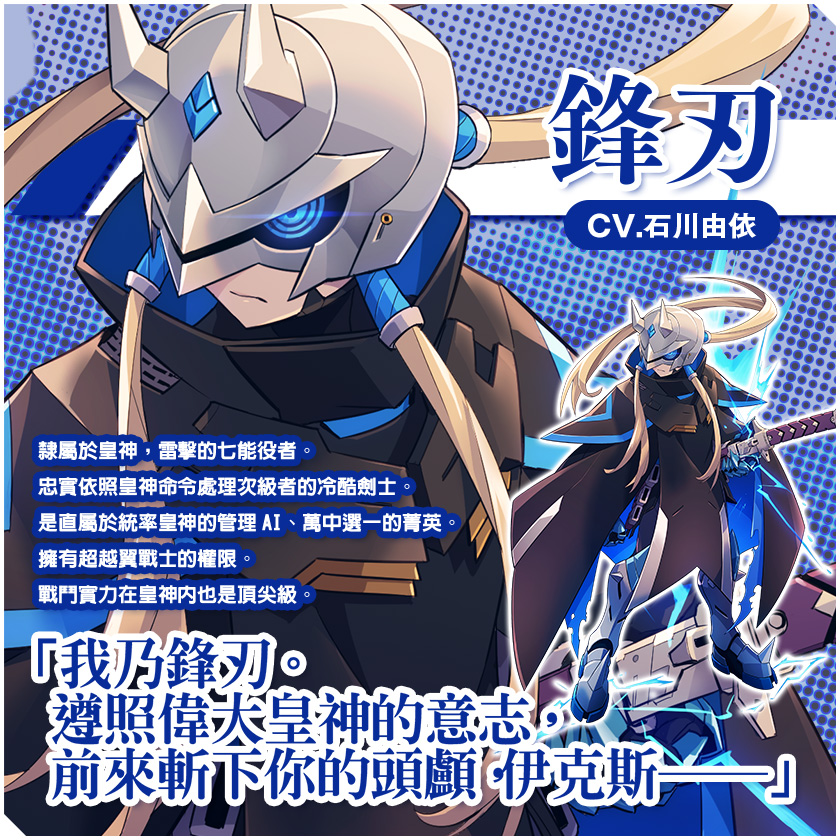 鋒刃/CV. 石川由依