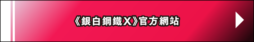 《銀白鋼鐵X》官方網站