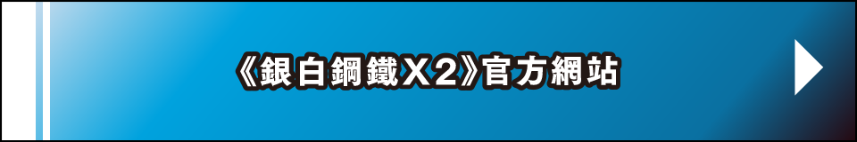 《銀白鋼鐵X2》官方網站