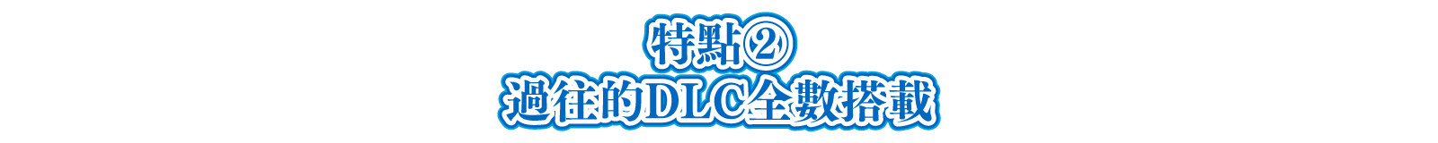 特點②過往的DLC全數搭載