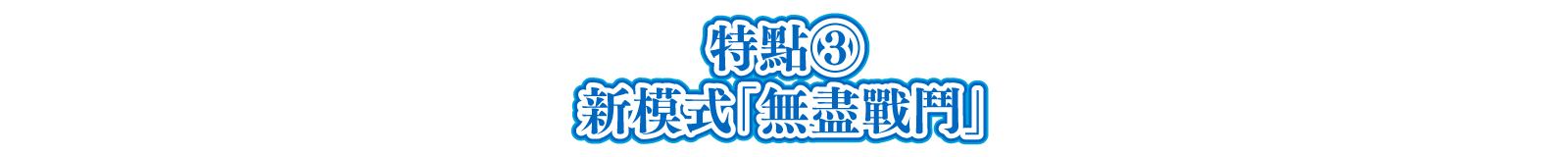 特點③ 新模式「無盡戰鬥」