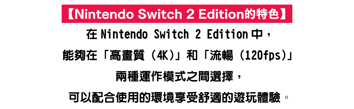 【Nintendo Switch 2 Edition的特色】