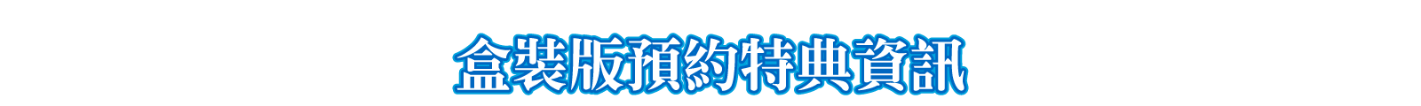 盒裝版預約特典資訊