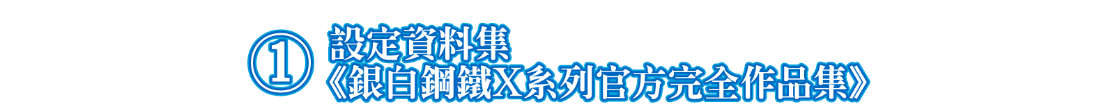 ①設定資料集《銀白鋼鐵X系列官方完全作品集》