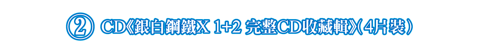 ②CD《銀白鋼鐵X 1+2 完整CD收藏輯》（4片裝）