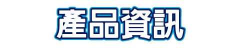 產品資訊