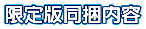 限定版同捆內容