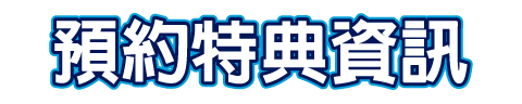 予預約特典資訊
