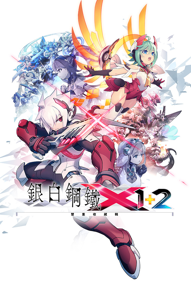 銀白鋼鐵X 1+2 雙重收藏輯