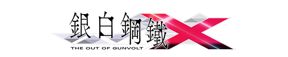 《銀白鋼鐵X》
