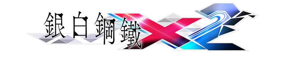 《銀白鋼鐵X2》