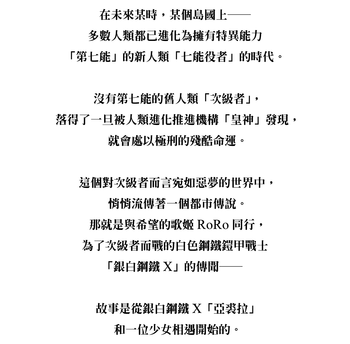 在未來某時，某個島國上──多數人類都已進化為擁有特異能力「第七能」的新人類「七能役者」的時代。