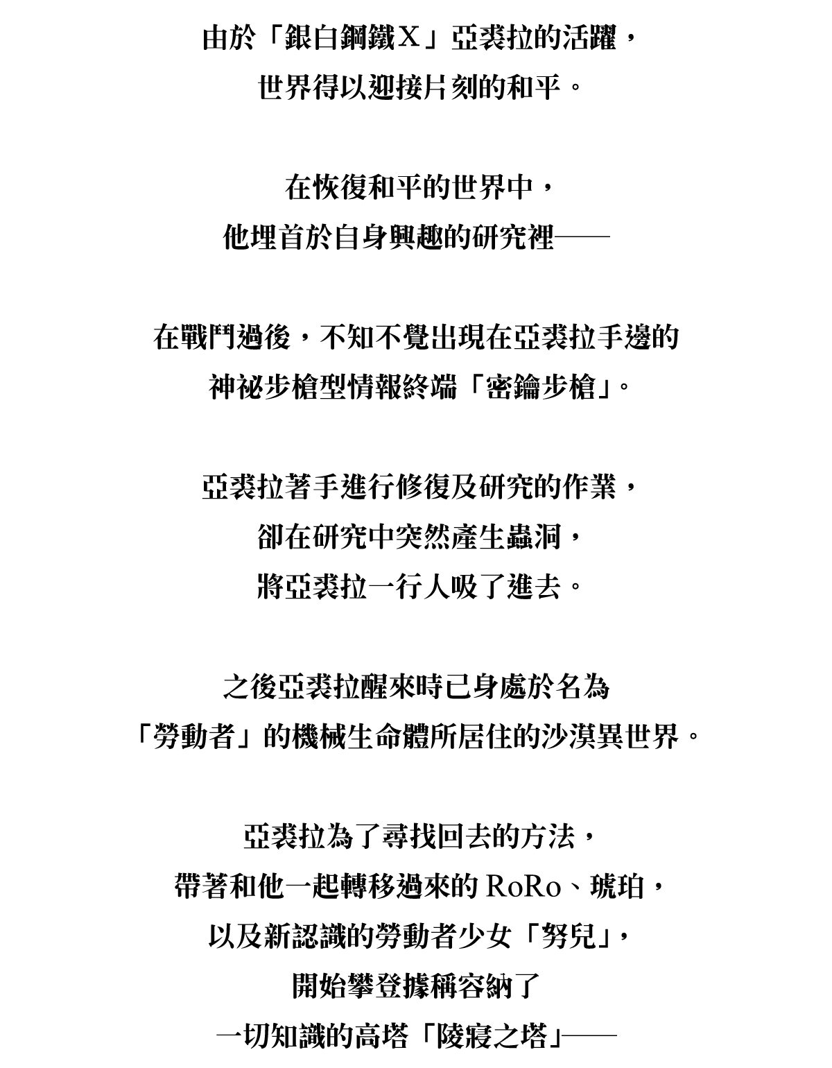由於「銀白鋼鐵Ｘ」亞裘拉的活躍，世界得以迎接片刻的和平。