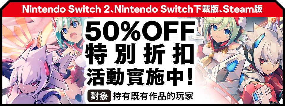 以持有既有作品的玩家為對象的Nintendo Switch 2、Nintendo Switch下載版50%OFF特別折扣活動實施中！