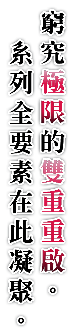 窮究極限的雙重重啟。系列全要素在此凝聚。