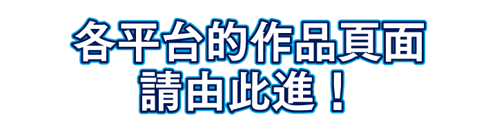 各平台的作品頁面請由此進！