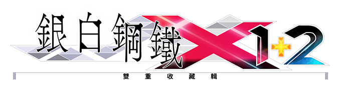 銀白鋼鐵X 1+2 雙重收藏輯