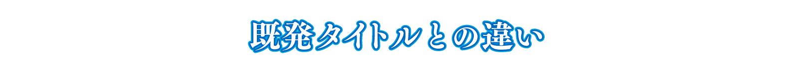 既発タイトルとの違い