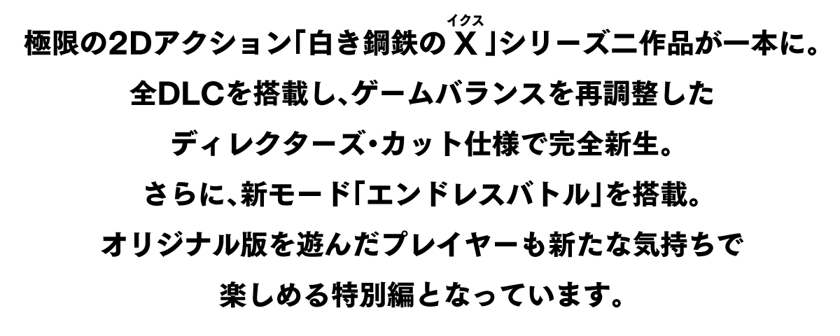 極限の2Dアクション「白き鋼鉄のイクス」シリーズ二作品が一本に。
