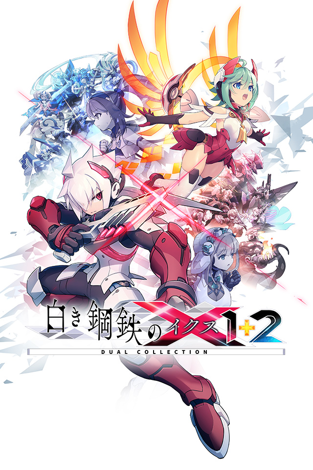 鋼鉄のX（ルビ：イクス） 1+2 デュアルコレクション