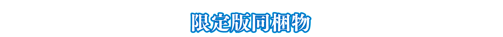 限定版同梱物