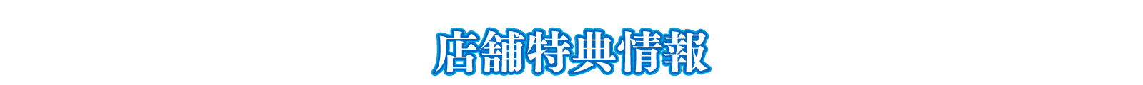 店舗特典情報