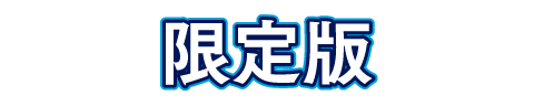 限定版同梱物