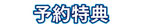 予約特典