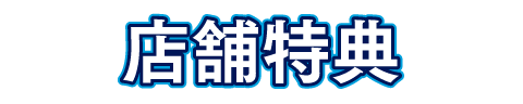 店舗特典