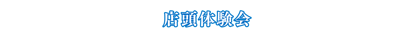 店頭体験会