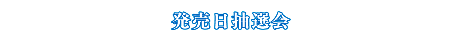 発売日抽選会