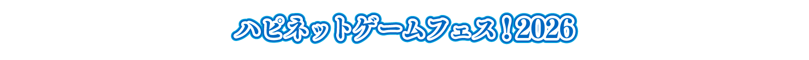 ハピネットゲームフェス！2026