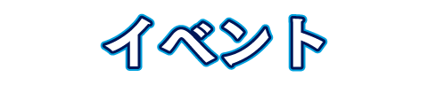 イベント