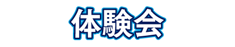 体験会