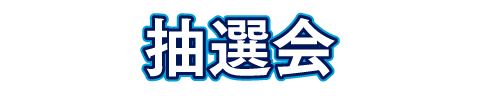 抽選会
