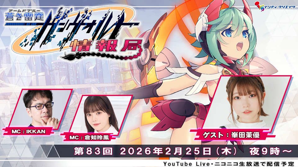 ガンヴォルト情報局第83回