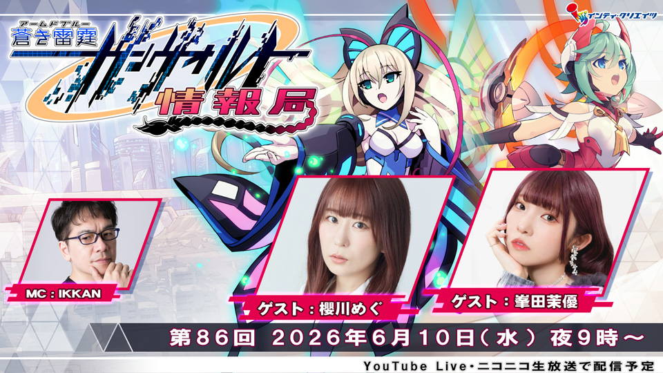 ガンヴォルト情報局第86回