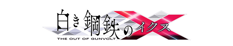 『白き鋼鉄のX（ルビ：イクス） THE OUT OF GUNVOLT』