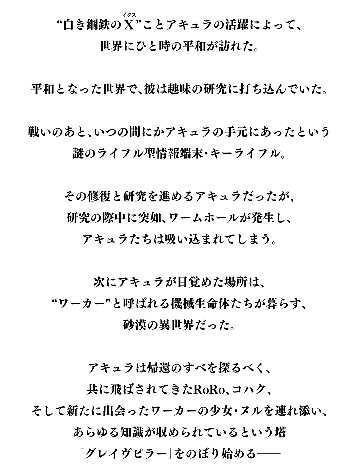 白き鋼鉄のX（ルビ：イクス）”ことアキュラの活躍によって、世界にひと時の平和が訪れた。
