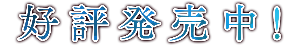 好評発売中！
