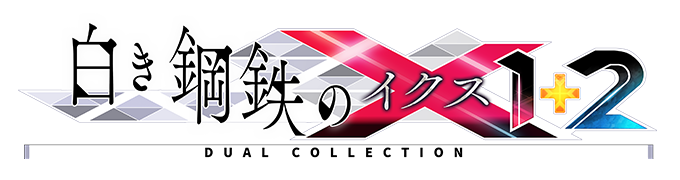 白き鋼鉄のX 1+2 デュアルコレクション