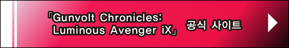 「Gunvolt Chronicles: Luminous Avenger iX」 공식 사이트