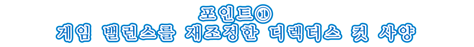 포인트① 게임 밸런스를 재조정한 디렉터스 컷 사양