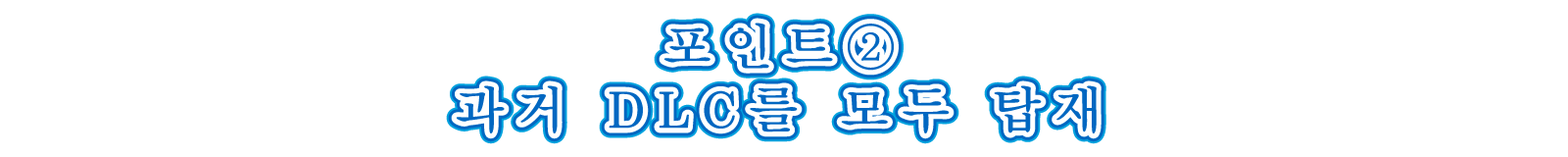 포인트② 과거 DLC를 모두 탑재