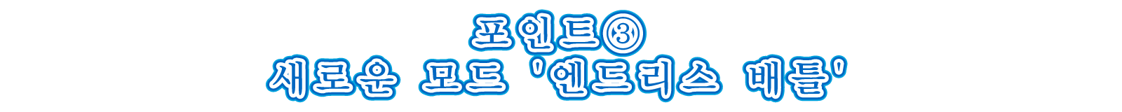 포인트③ 새로운 모드 '엔드리스 배틀'