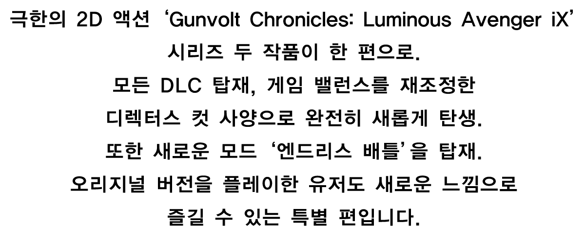 극한의 2D 액션 ‘Gunvolt Chronicles: Luminous Avenger iX’ 시리즈 두 작품이 한 편으로.