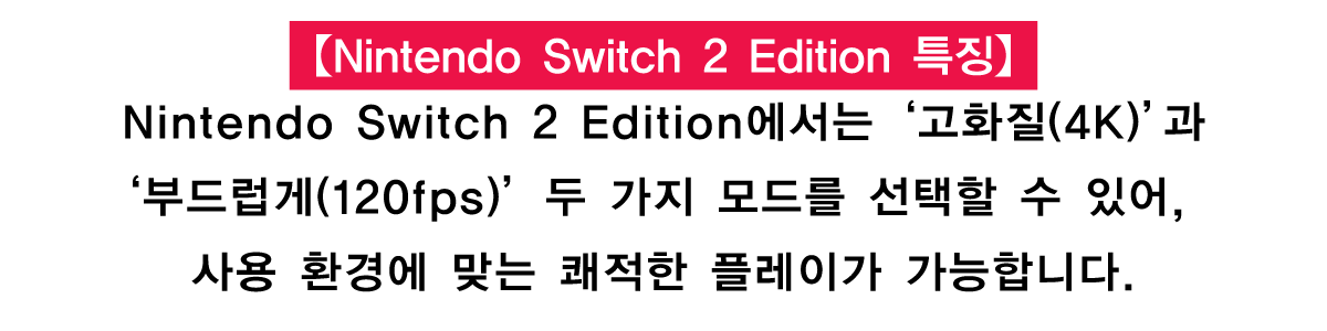 【Nintendo Switch 2 Edition 특징】