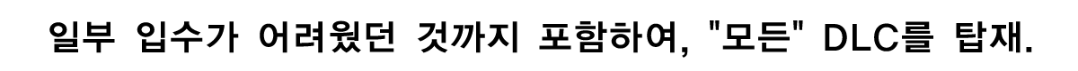포인트② 과거 DLC를 모두 탑재